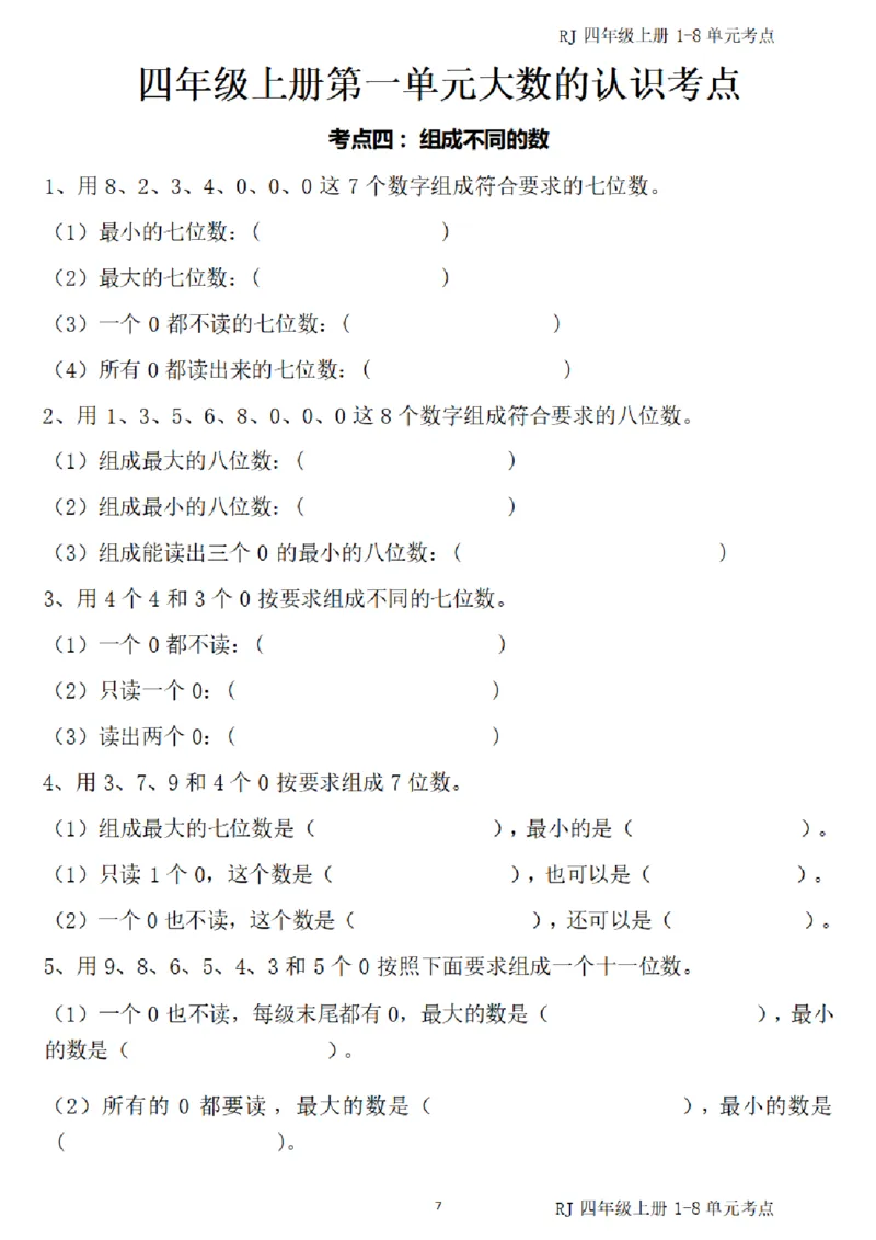(四)上1-8单元考点汇总_小学全网线上同款资料_16号文件4-6数学