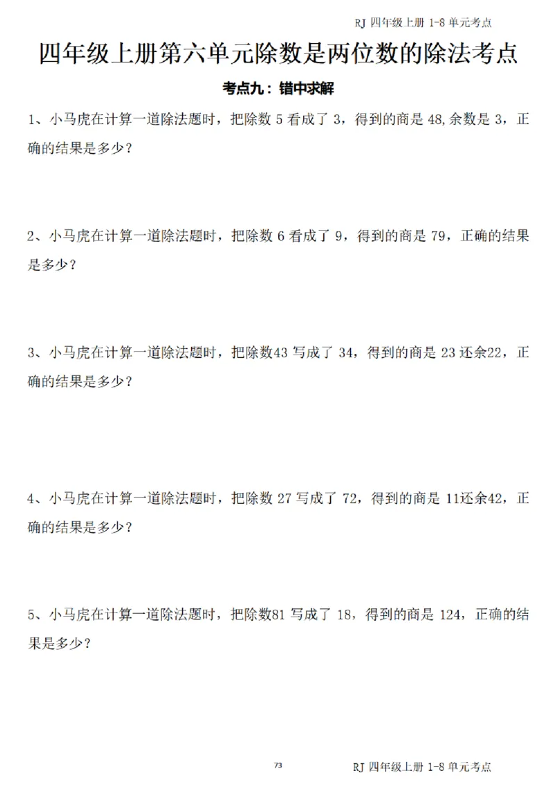 (四)上1-8单元考点汇总_小学全网线上同款资料_16号文件4-6数学