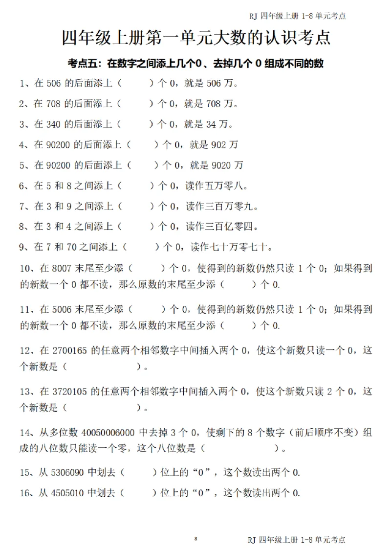 (四)上1-8单元考点汇总_小学全网线上同款资料_16号文件4-6数学