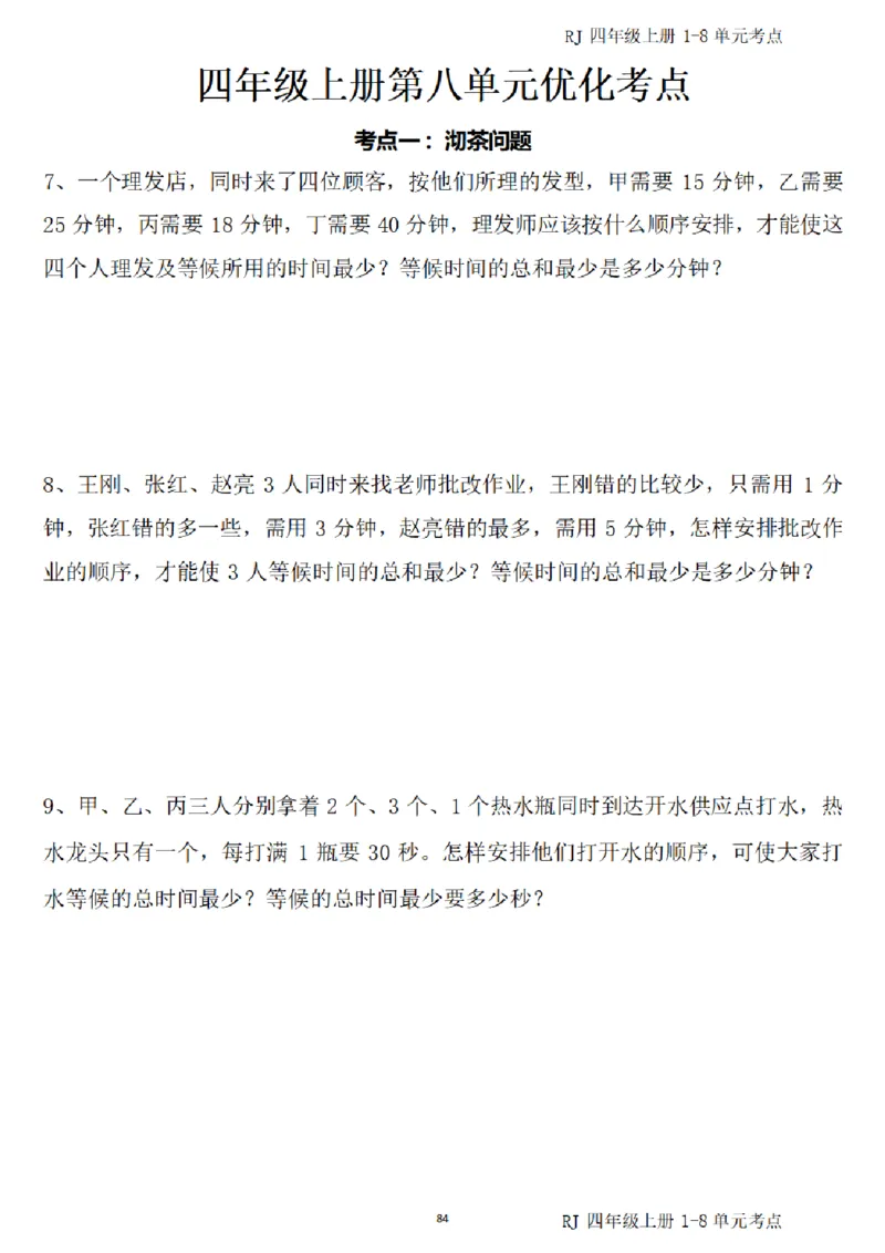 (四)上1-8单元考点汇总_小学全网线上同款资料_16号文件4-6数学