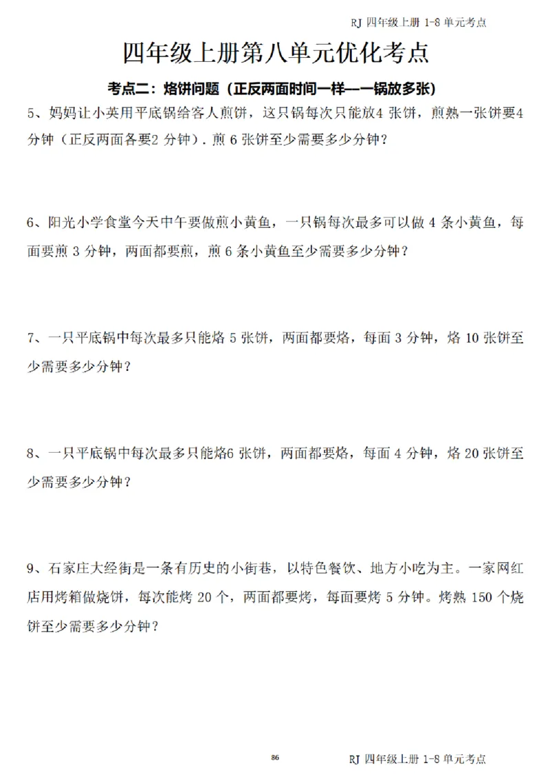 (四)上1-8单元考点汇总_小学全网线上同款资料_16号文件4-6数学