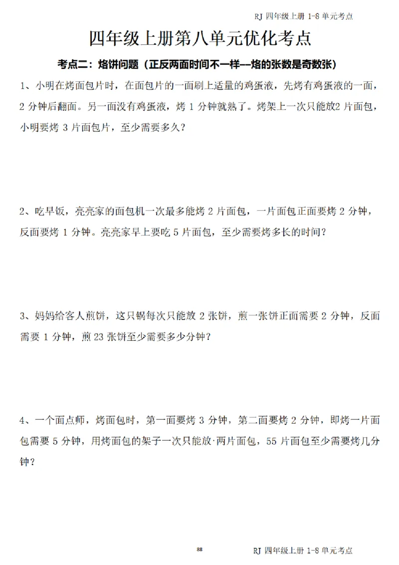 (四)上1-8单元考点汇总_小学全网线上同款资料_16号文件4-6数学