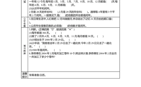 1.3年、月、日_三年级上下册资料_3年级下册教学资源包教案+学案_第一单元年、月、日（教案+学案）_学案