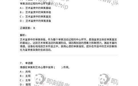 61010501-第1章　艺术鉴赏的审美过程与审美心理-194304_军队文职(1)_01.军队文职真题-专业课_（全）版本一（历年真题+章节练习+模拟题）_戏剧与影视(军队文职)_章节练习_题目+解析