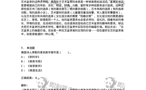 61010501-第1章　艺术鉴赏的审美过程与审美心理-194304_军队文职(1)_01.军队文职真题-专业课_（全）版本一（历年真题+章节练习+模拟题）_戏剧与影视(军队文职)_章节练习_题目+解析