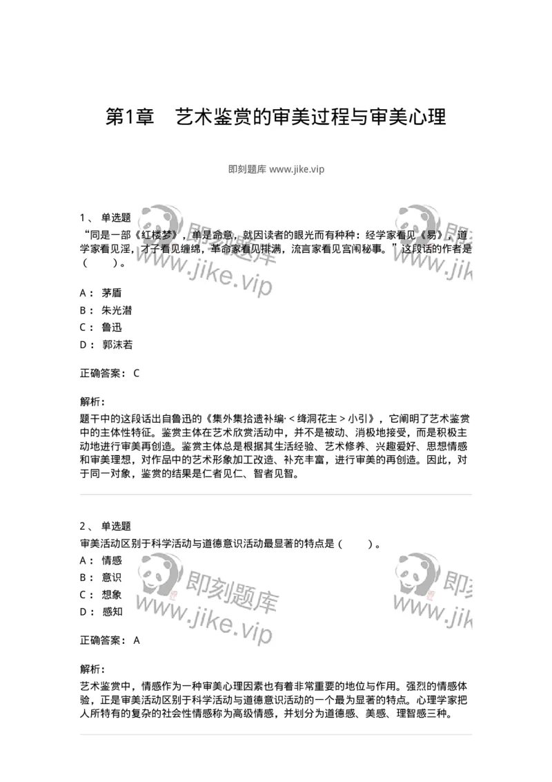 61010501-第1章　艺术鉴赏的审美过程与审美心理-194304_军队文职(1)_01.军队文职真题-专业课_（全）版本一（历年真题+章节练习+模拟题）_戏剧与影视(军队文职)_章节练习_题目+解析