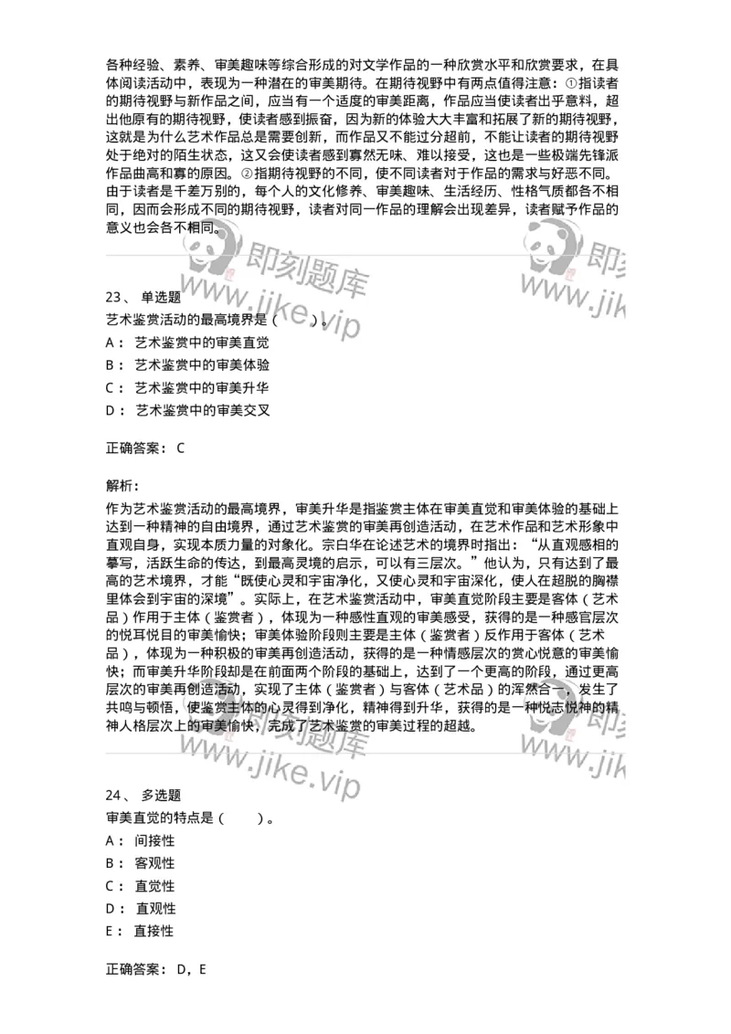 61010501-第1章　艺术鉴赏的审美过程与审美心理-194304_军队文职(1)_01.军队文职真题-专业课_（全）版本一（历年真题+章节练习+模拟题）_戏剧与影视(军队文职)_章节练习_题目+解析