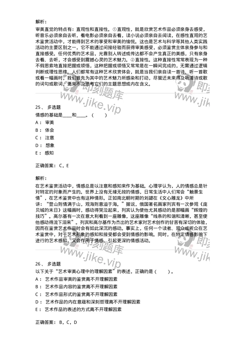 61010501-第1章　艺术鉴赏的审美过程与审美心理-194304_军队文职(1)_01.军队文职真题-专业课_（全）版本一（历年真题+章节练习+模拟题）_戏剧与影视(军队文职)_章节练习_题目+解析