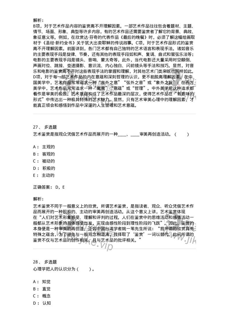 61010501-第1章　艺术鉴赏的审美过程与审美心理-194304_军队文职(1)_01.军队文职真题-专业课_（全）版本一（历年真题+章节练习+模拟题）_戏剧与影视(军队文职)_章节练习_题目+解析