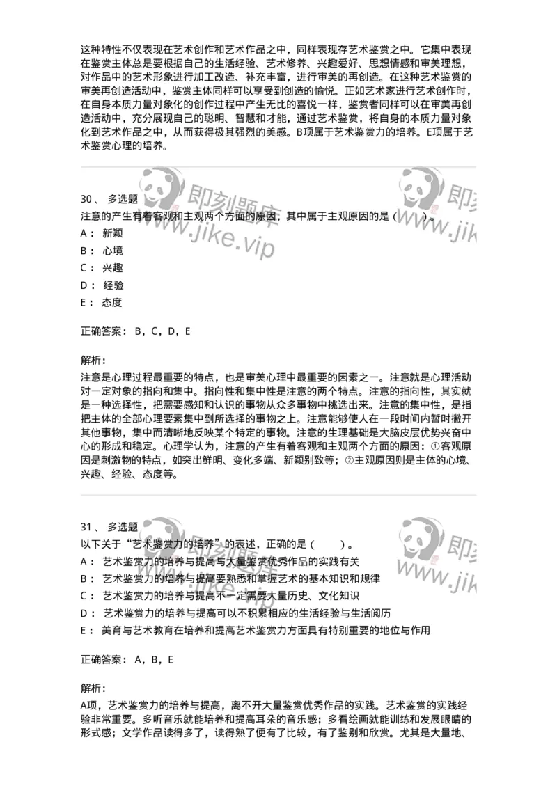 61010501-第1章　艺术鉴赏的审美过程与审美心理-194304_军队文职(1)_01.军队文职真题-专业课_（全）版本一（历年真题+章节练习+模拟题）_戏剧与影视(军队文职)_章节练习_题目+解析