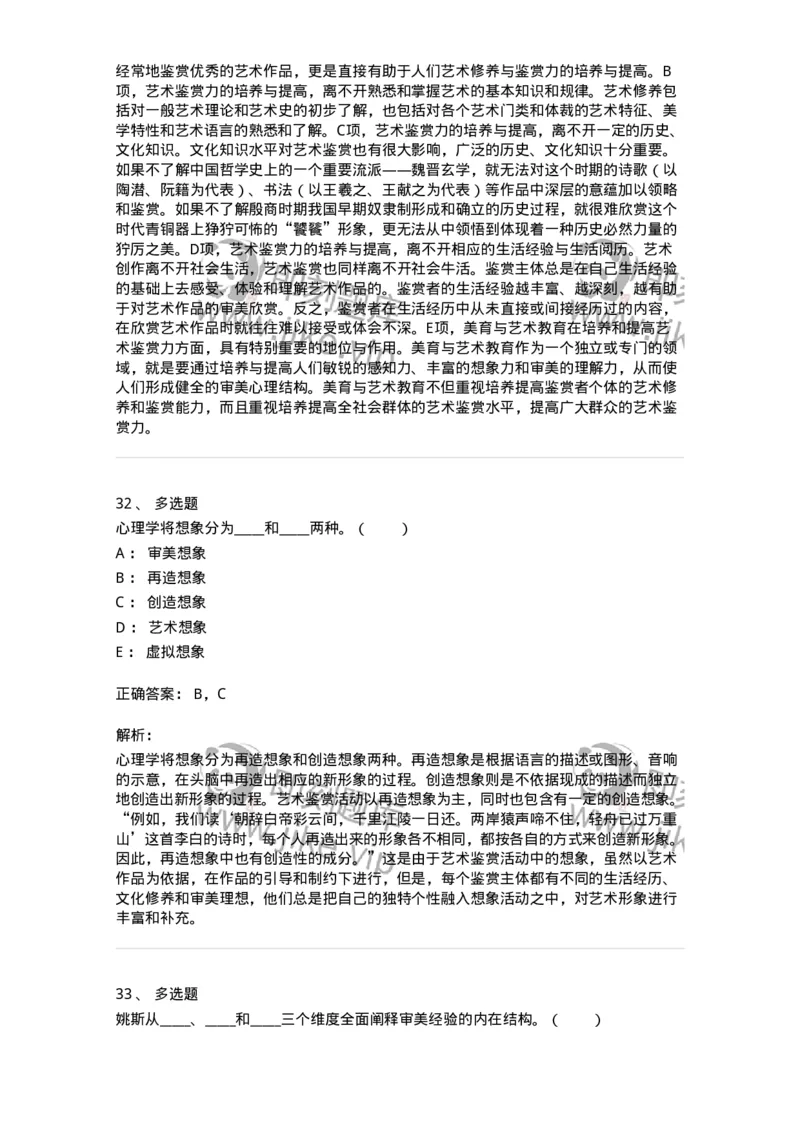 61010501-第1章　艺术鉴赏的审美过程与审美心理-194304_军队文职(1)_01.军队文职真题-专业课_（全）版本一（历年真题+章节练习+模拟题）_戏剧与影视(军队文职)_章节练习_题目+解析