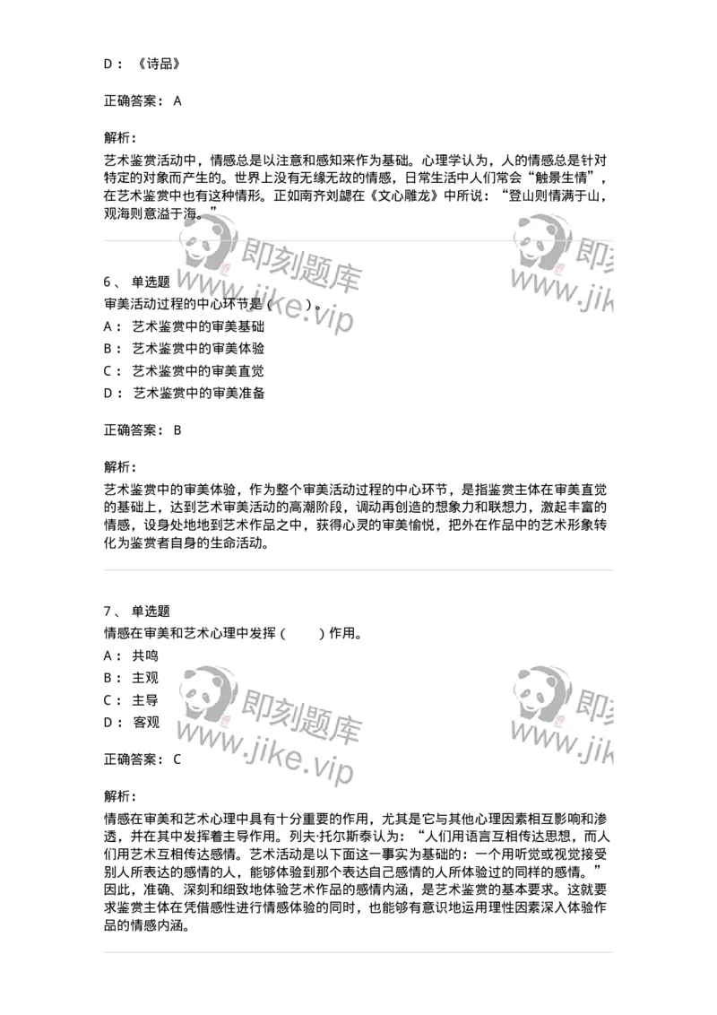 61010501-第1章　艺术鉴赏的审美过程与审美心理-194304_军队文职(1)_01.军队文职真题-专业课_（全）版本一（历年真题+章节练习+模拟题）_戏剧与影视(军队文职)_章节练习_题目+解析
