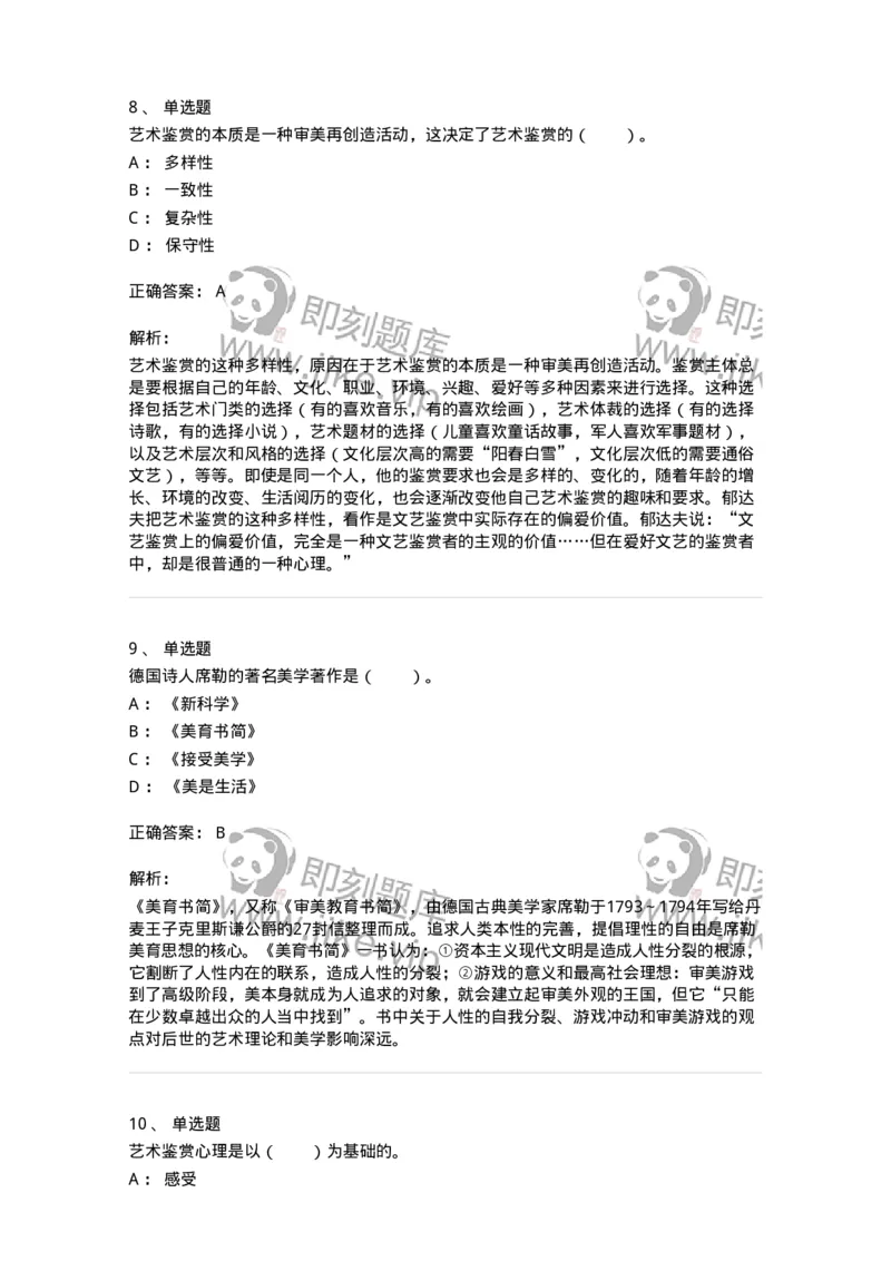 61010501-第1章　艺术鉴赏的审美过程与审美心理-194304_军队文职(1)_01.军队文职真题-专业课_（全）版本一（历年真题+章节练习+模拟题）_戏剧与影视(军队文职)_章节练习_题目+解析