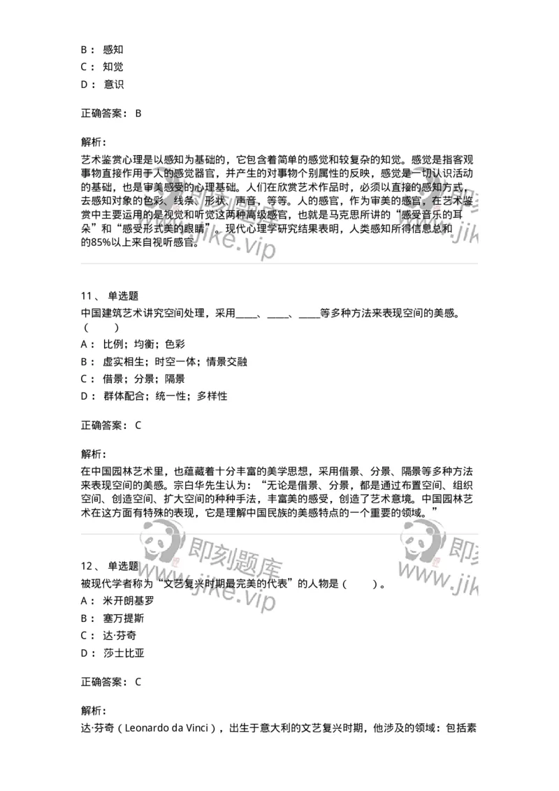 61010501-第1章　艺术鉴赏的审美过程与审美心理-194304_军队文职(1)_01.军队文职真题-专业课_（全）版本一（历年真题+章节练习+模拟题）_戏剧与影视(军队文职)_章节练习_题目+解析