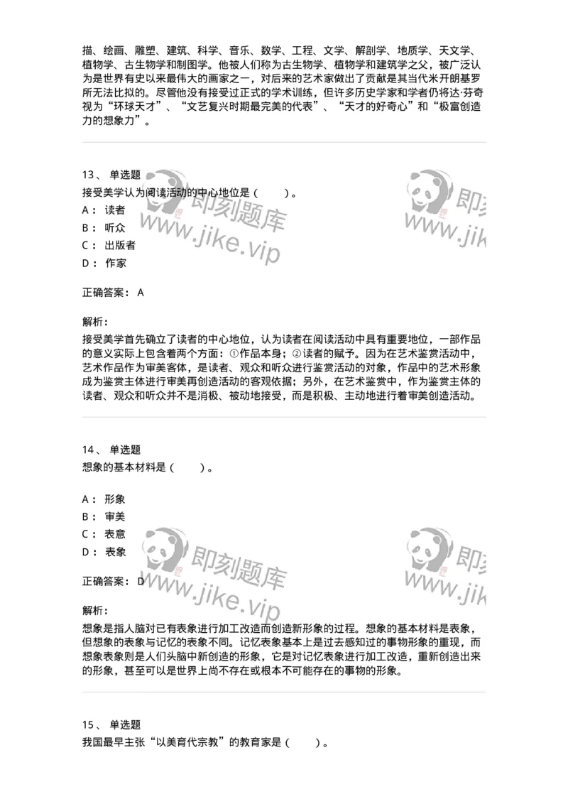 61010501-第1章　艺术鉴赏的审美过程与审美心理-194304_军队文职(1)_01.军队文职真题-专业课_（全）版本一（历年真题+章节练习+模拟题）_戏剧与影视(军队文职)_章节练习_题目+解析