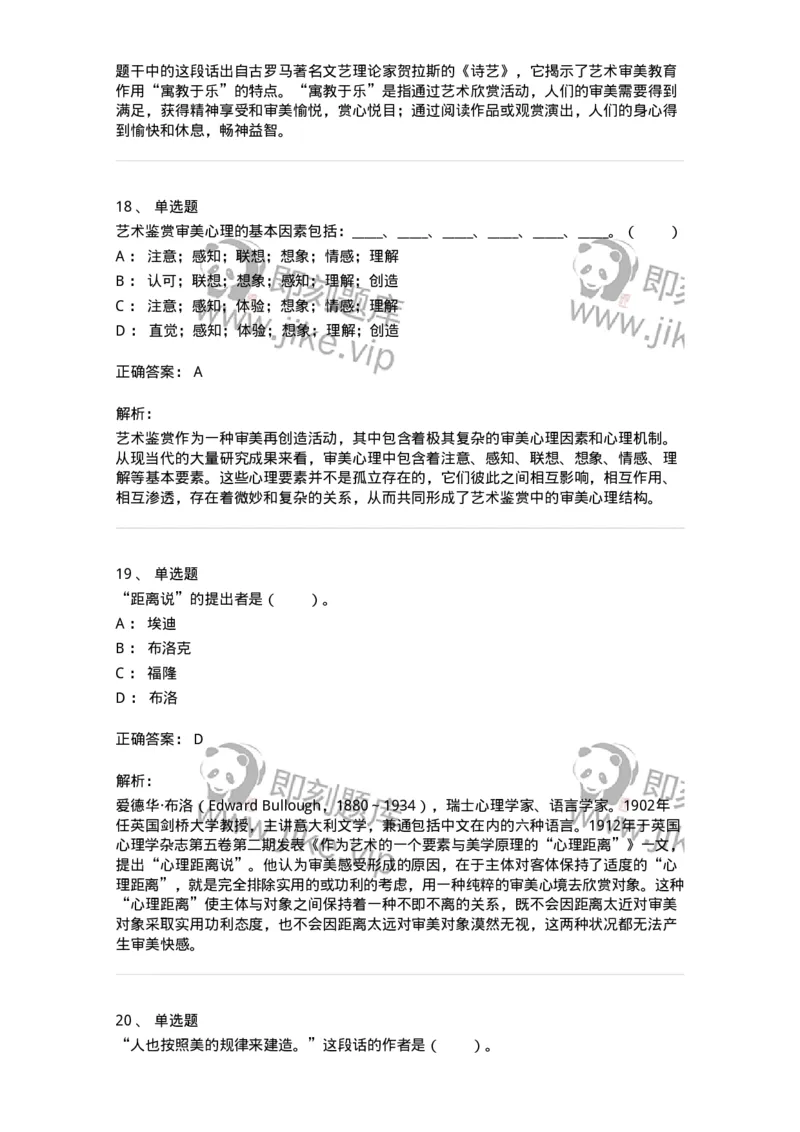 61010501-第1章　艺术鉴赏的审美过程与审美心理-194304_军队文职(1)_01.军队文职真题-专业课_（全）版本一（历年真题+章节练习+模拟题）_戏剧与影视(军队文职)_章节练习_题目+解析