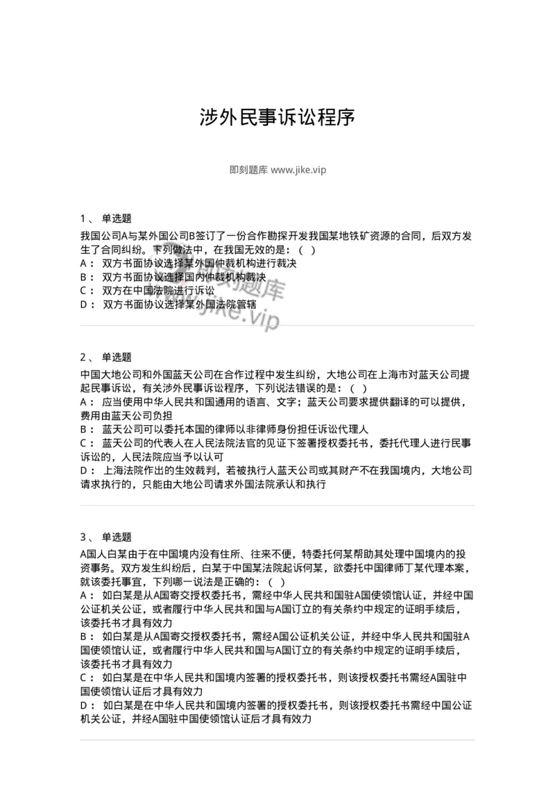 504050117-涉外民事诉讼程序-196959_军队文职(1)_01.军队文职真题-专业课_（全）版本一（历年真题+章节练习+模拟题）_法学(军队文职)_章节练习_纯题目