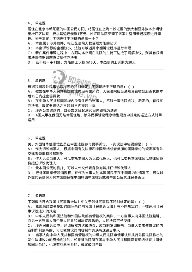 504050117-涉外民事诉讼程序-196959_军队文职(1)_01.军队文职真题-专业课_（全）版本一（历年真题+章节练习+模拟题）_法学(军队文职)_章节练习_纯题目