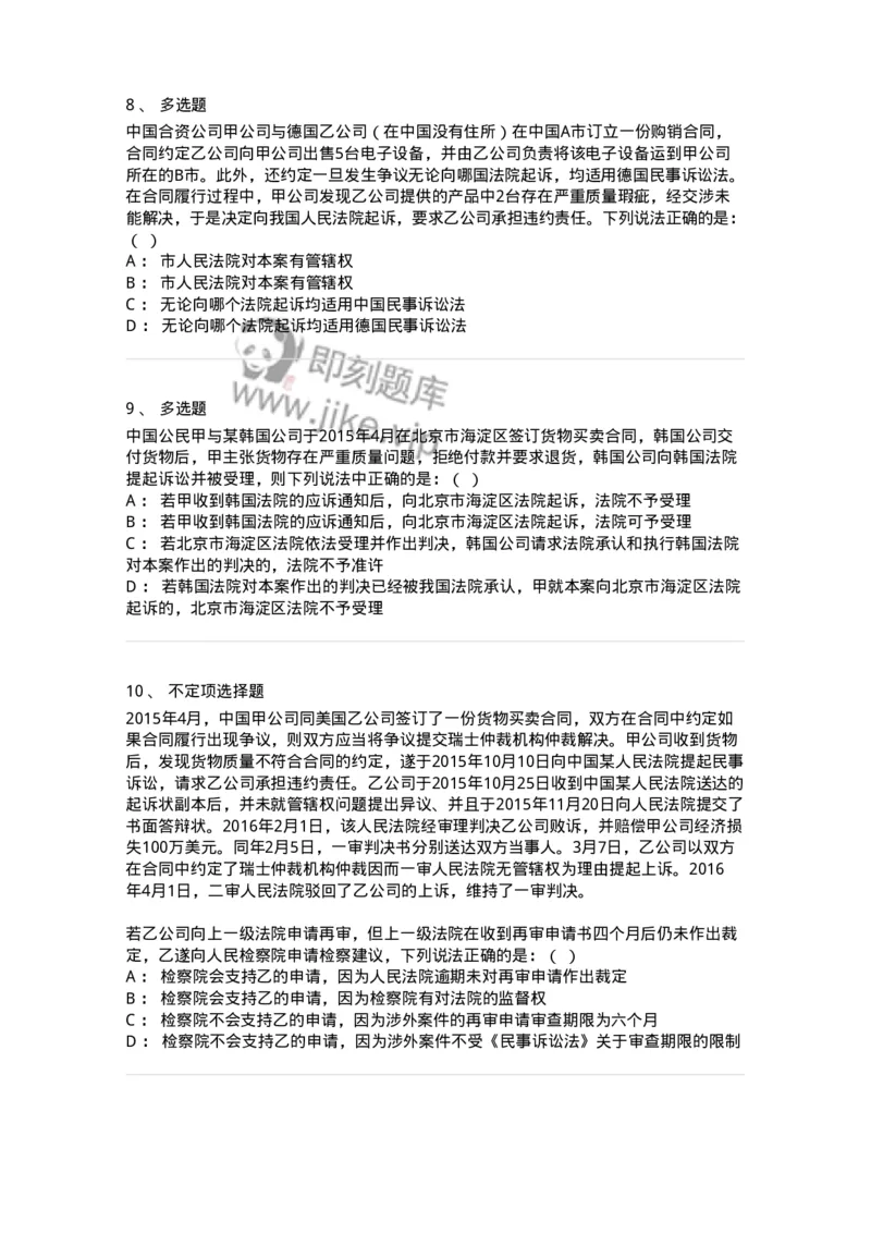 504050117-涉外民事诉讼程序-196959_军队文职(1)_01.军队文职真题-专业课_（全）版本一（历年真题+章节练习+模拟题）_法学(军队文职)_章节练习_纯题目