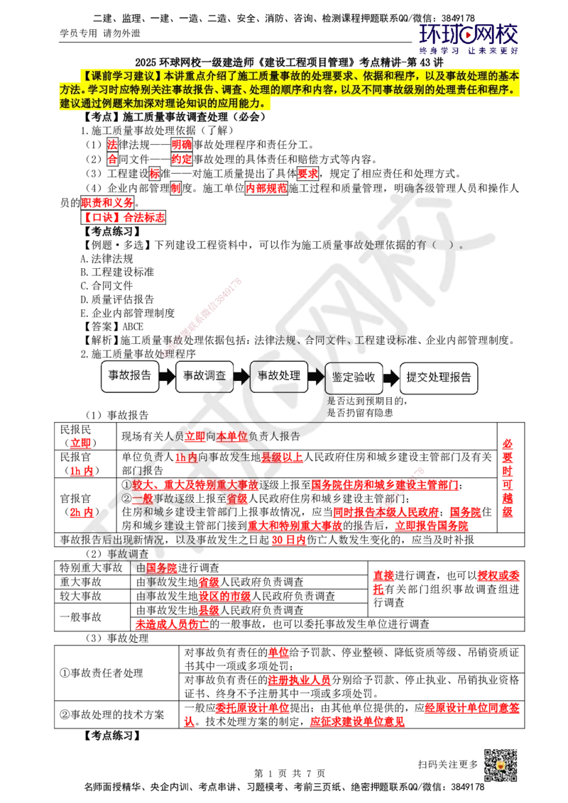 43.第43讲-54施工质量事故调查处理_2026年一级建造师_2026年一建管理_2025年一建管理SVIP_02-基础精讲✿高端面授✿深度强化_25-管理《考点精讲班》张君、郑春秋HQ_张君