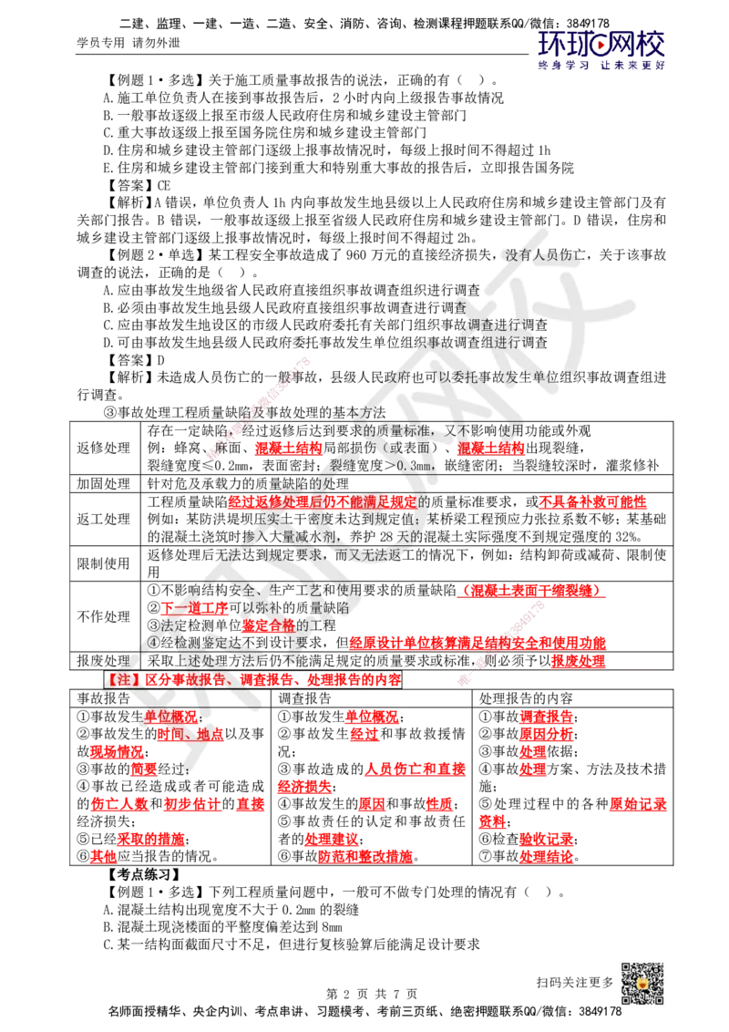 43.第43讲-54施工质量事故调查处理_2026年一级建造师_2026年一建管理_2025年一建管理SVIP_02-基础精讲✿高端面授✿深度强化_25-管理《考点精讲班》张君、郑春秋HQ_张君