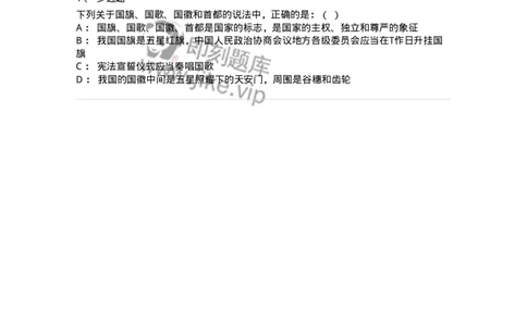 6020304-第四节国家标志-193782_军队文职(1)_01.军队文职真题-专业课_（全）版本一（历年真题+章节练习+模拟题）_法学(军队文职)_预测模拟_纯题目