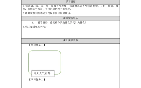 1016一年级科学(湘科版)多样的天气-3学习任务单_一年级上下册资料_小学一年级学习资料-25年更新版_1-09、小学一年级科学上册_湘科版_学习任务单