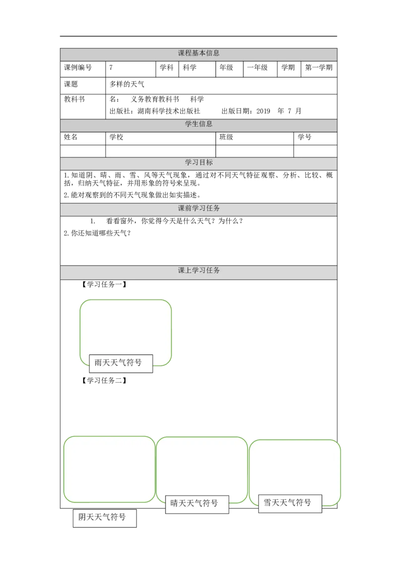 1016一年级科学(湘科版)多样的天气-3学习任务单_一年级上下册资料_小学一年级学习资料-25年更新版_1-09、小学一年级科学上册_湘科版_学习任务单