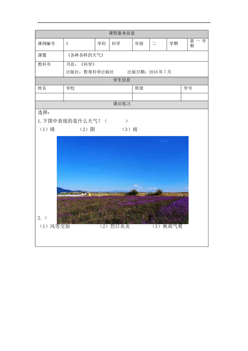 0930二年级科学(教科版)各种各样的天气-4练习题_二年级上下册资料_小学二年级学习资料-25年更新版_2-09、小学二年级科学上册_教科版_课时练