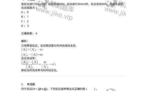 320102-第二章　化学动力学基础-174216_军队文职(1)_01.军队文职真题-专业课_（全）版本一（历年真题+章节练习+模拟题）_化学(军队文职)_章节练习_题目+解析