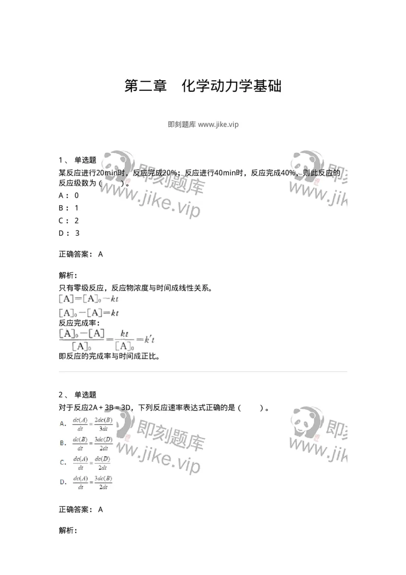 320102-第二章　化学动力学基础-174216_军队文职(1)_01.军队文职真题-专业课_（全）版本一（历年真题+章节练习+模拟题）_化学(军队文职)_章节练习_题目+解析