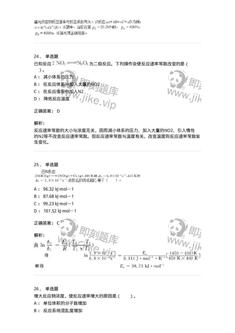 320102-第二章　化学动力学基础-174216_军队文职(1)_01.军队文职真题-专业课_（全）版本一（历年真题+章节练习+模拟题）_化学(军队文职)_章节练习_题目+解析