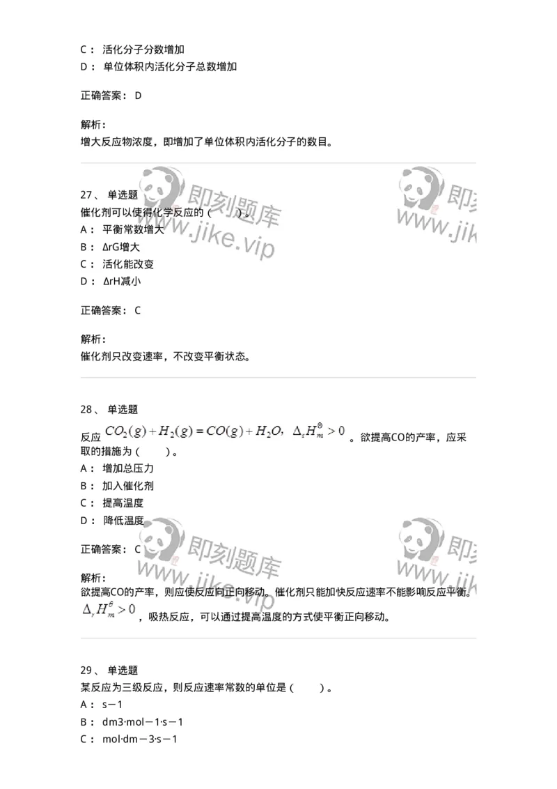 320102-第二章　化学动力学基础-174216_军队文职(1)_01.军队文职真题-专业课_（全）版本一（历年真题+章节练习+模拟题）_化学(军队文职)_章节练习_题目+解析