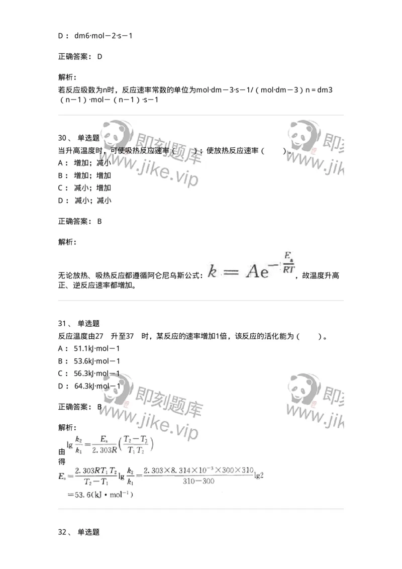 320102-第二章　化学动力学基础-174216_军队文职(1)_01.军队文职真题-专业课_（全）版本一（历年真题+章节练习+模拟题）_化学(军队文职)_章节练习_题目+解析