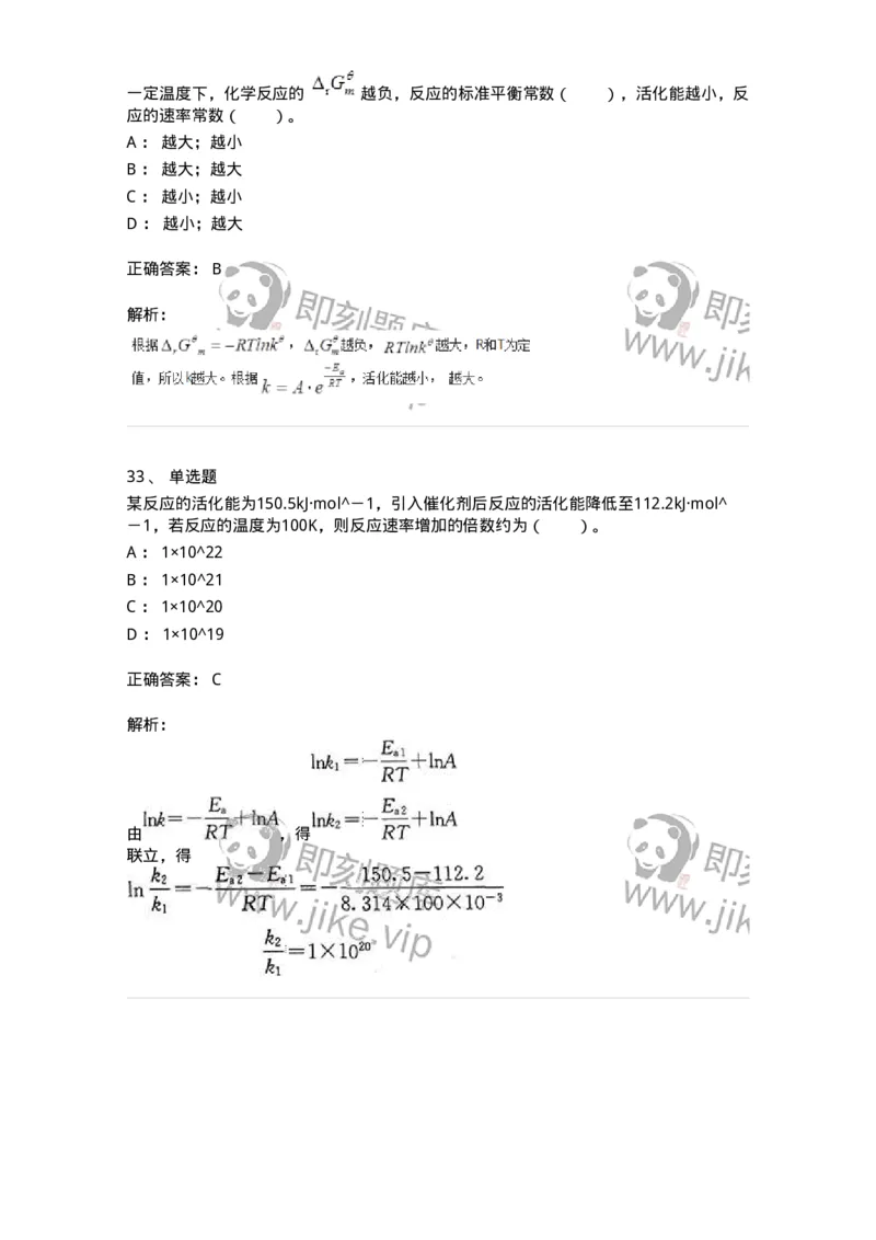 320102-第二章　化学动力学基础-174216_军队文职(1)_01.军队文职真题-专业课_（全）版本一（历年真题+章节练习+模拟题）_化学(军队文职)_章节练习_题目+解析