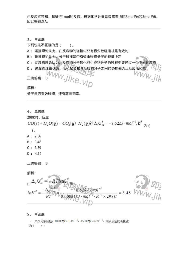 320102-第二章　化学动力学基础-174216_军队文职(1)_01.军队文职真题-专业课_（全）版本一（历年真题+章节练习+模拟题）_化学(军队文职)_章节练习_题目+解析