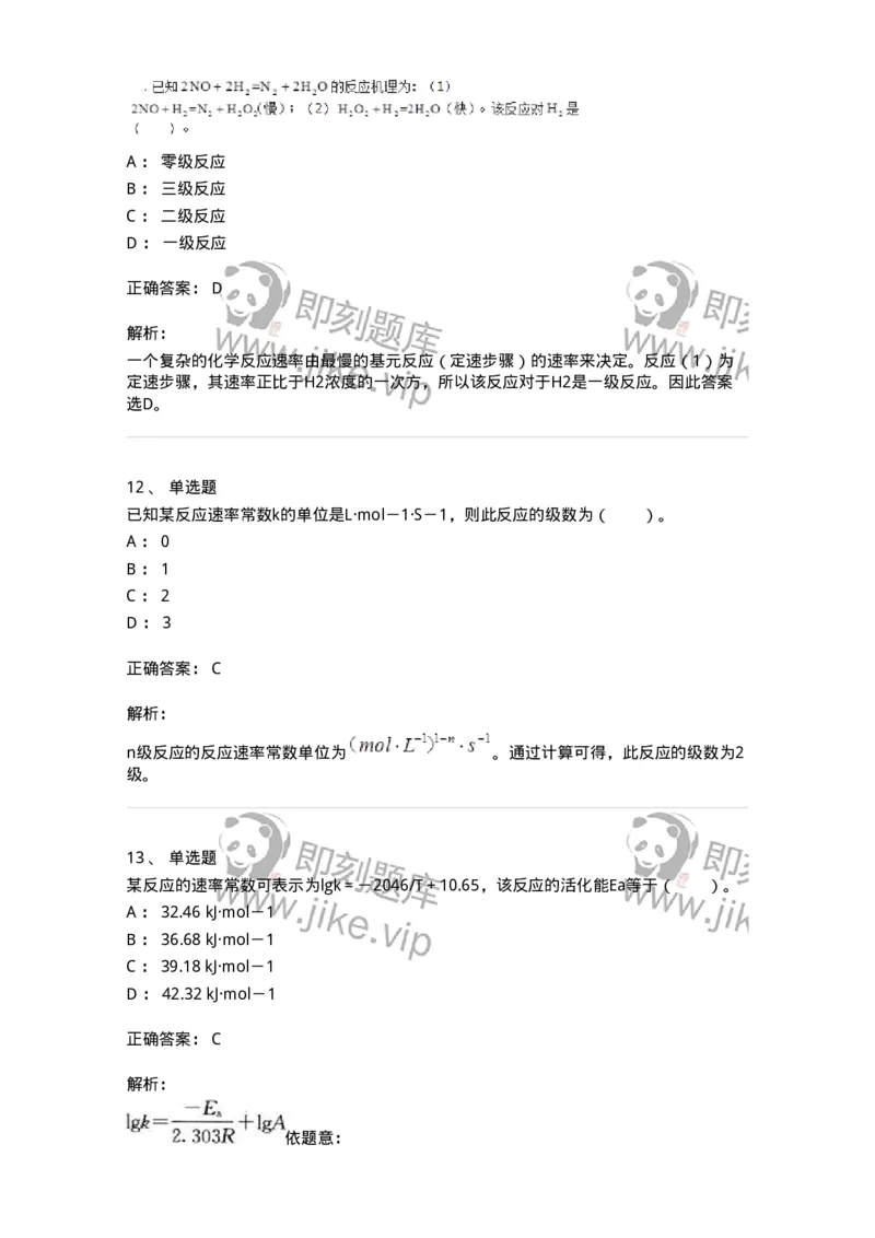 320102-第二章　化学动力学基础-174216_军队文职(1)_01.军队文职真题-专业课_（全）版本一（历年真题+章节练习+模拟题）_化学(军队文职)_章节练习_题目+解析