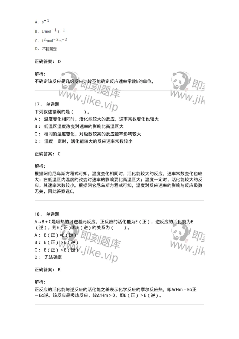 320102-第二章　化学动力学基础-174216_军队文职(1)_01.军队文职真题-专业课_（全）版本一（历年真题+章节练习+模拟题）_化学(军队文职)_章节练习_题目+解析