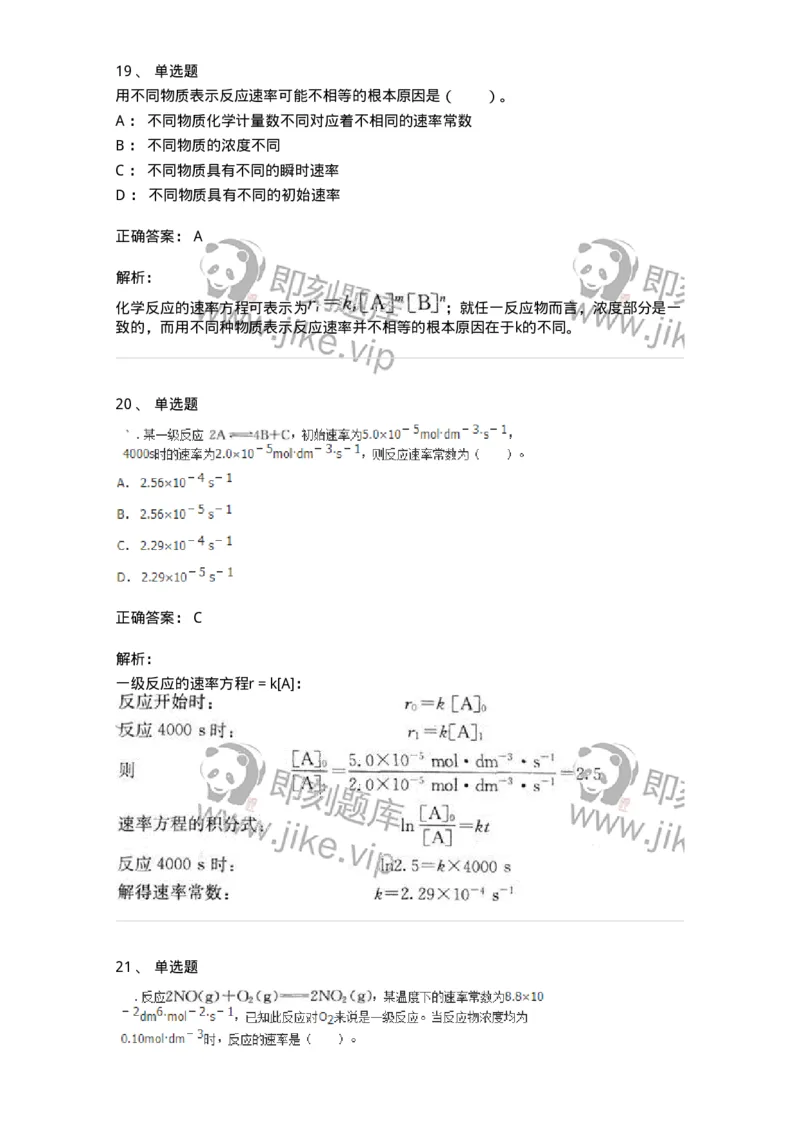 320102-第二章　化学动力学基础-174216_军队文职(1)_01.军队文职真题-专业课_（全）版本一（历年真题+章节练习+模拟题）_化学(军队文职)_章节练习_题目+解析