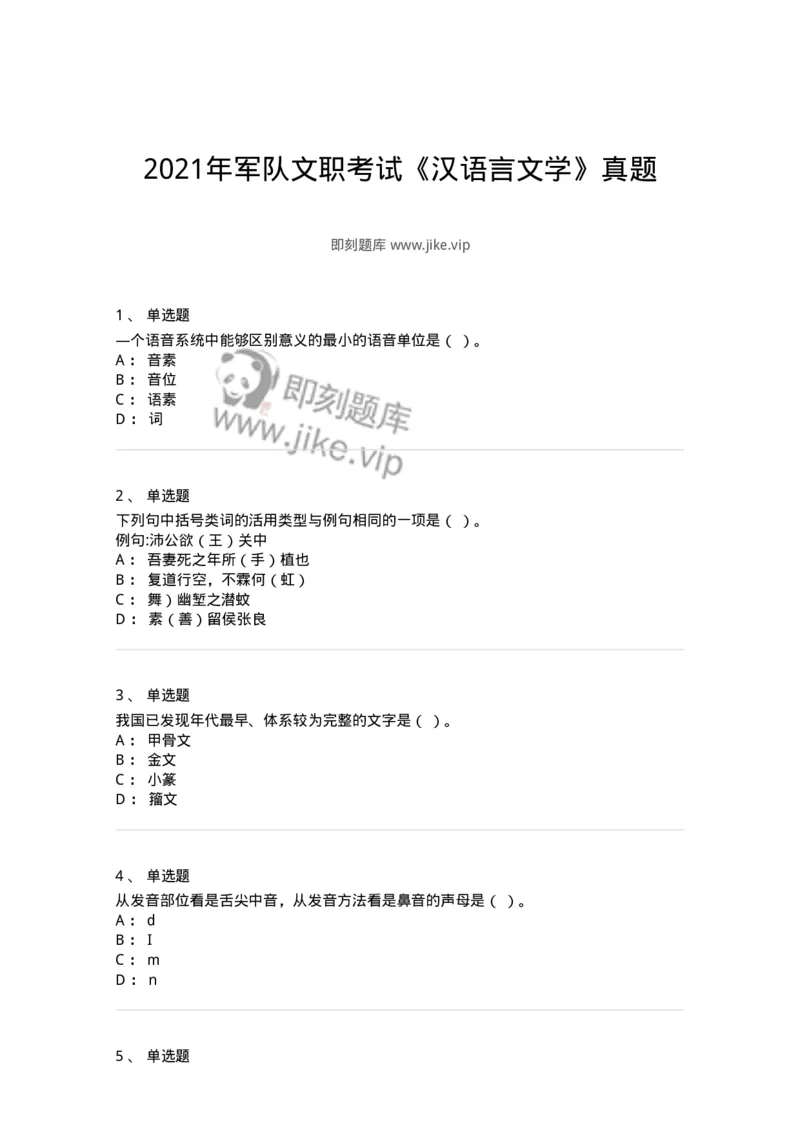 121-2021年军队文职考试《汉语言文学》真题-137681_军队文职(1)_01.军队文职真题-专业课_（全）版本一（历年真题+章节练习+模拟题）_汉语言文学(军队文职)_历年真题_纯题目
