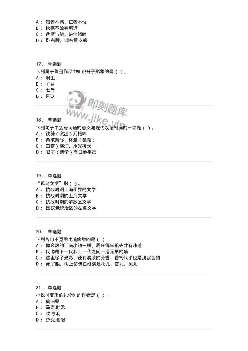 121-2021年军队文职考试《汉语言文学》真题-137681_军队文职(1)_01.军队文职真题-专业课_（全）版本一（历年真题+章节练习+模拟题）_汉语言文学(军队文职)_历年真题_纯题目