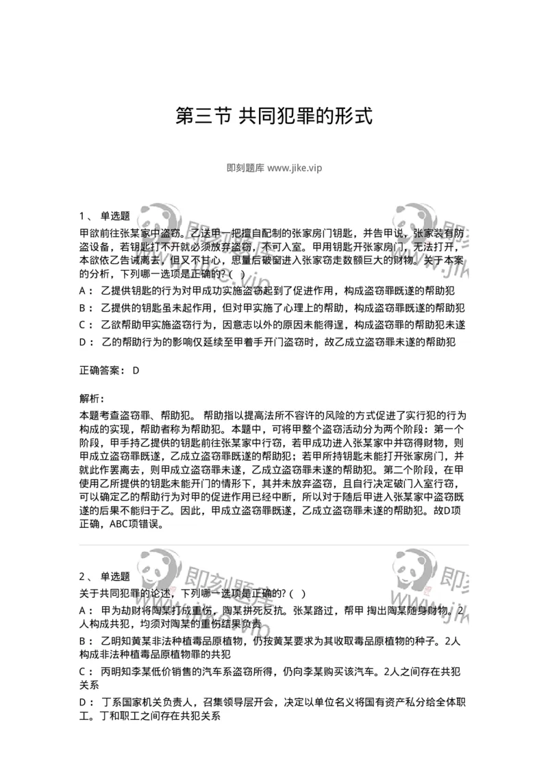 6050603-第三节共同犯罪的形式-193822_军队文职(1)_01.军队文职真题-专业课_（全）版本一（历年真题+章节练习+模拟题）_法学(军队文职)_预测模拟_题目+解析