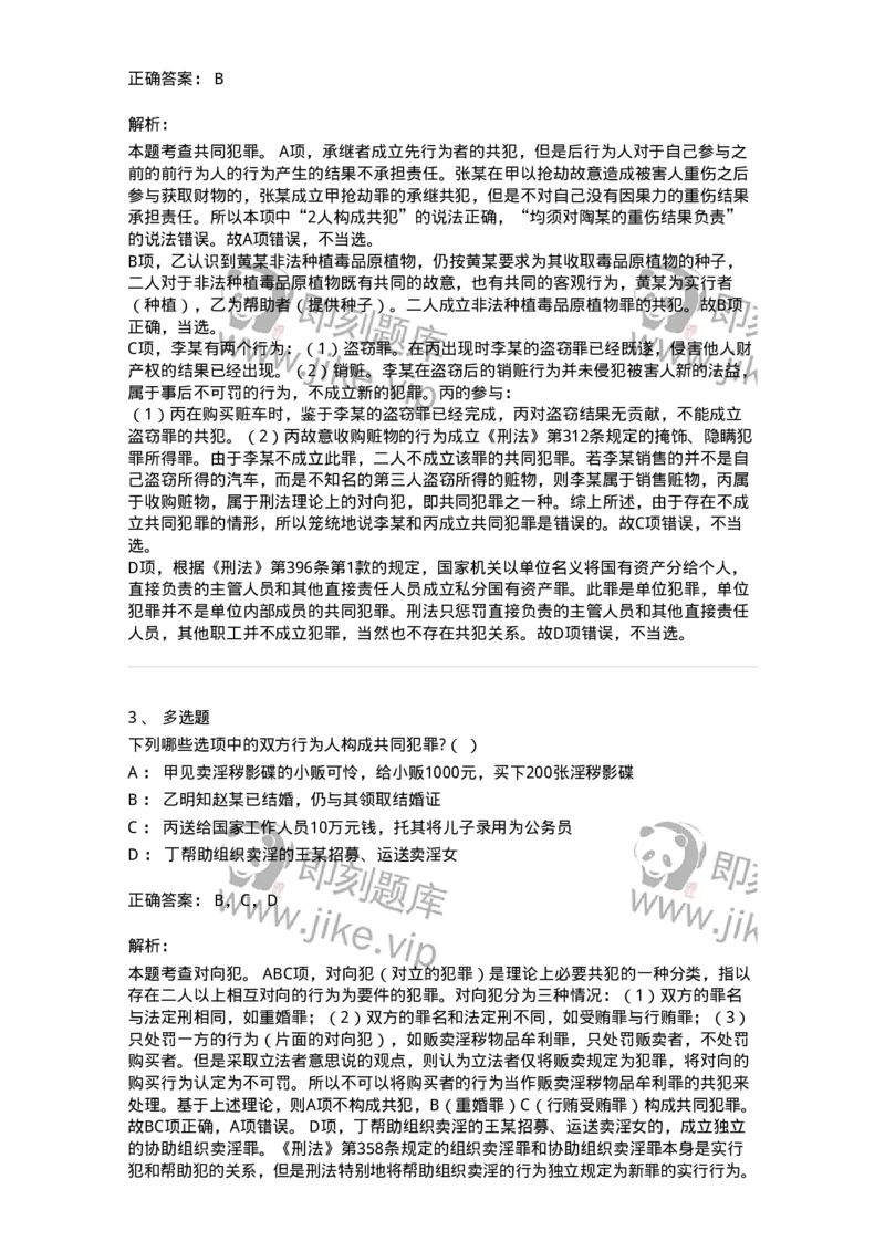 6050603-第三节共同犯罪的形式-193822_军队文职(1)_01.军队文职真题-专业课_（全）版本一（历年真题+章节练习+模拟题）_法学(军队文职)_预测模拟_题目+解析