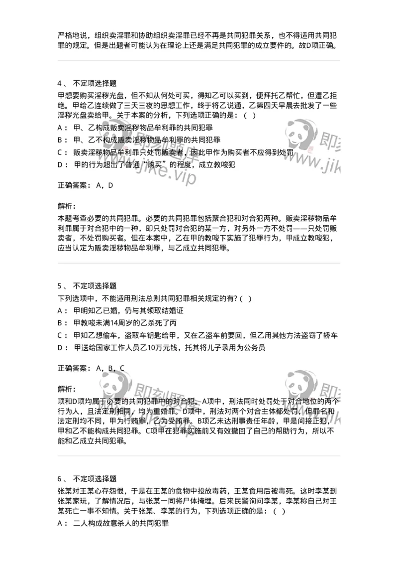 6050603-第三节共同犯罪的形式-193822_军队文职(1)_01.军队文职真题-专业课_（全）版本一（历年真题+章节练习+模拟题）_法学(军队文职)_预测模拟_题目+解析