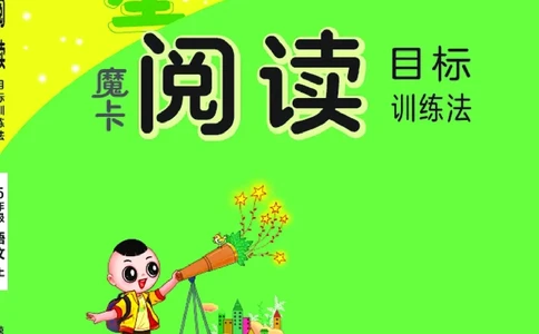 25秋 星级阅读 五年级语文上（R版）