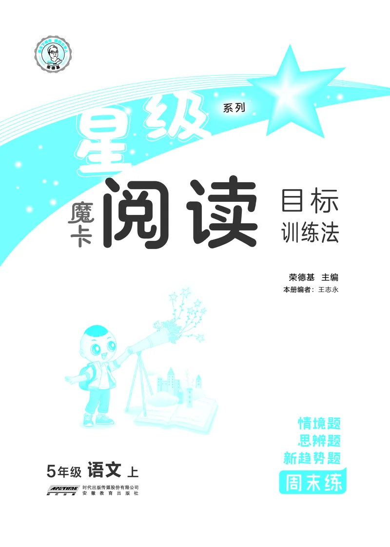 25秋 星级阅读 五年级语文上（R版）