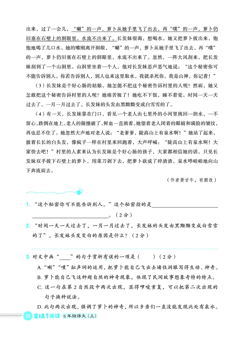 25秋 星级阅读 五年级语文上（R版）