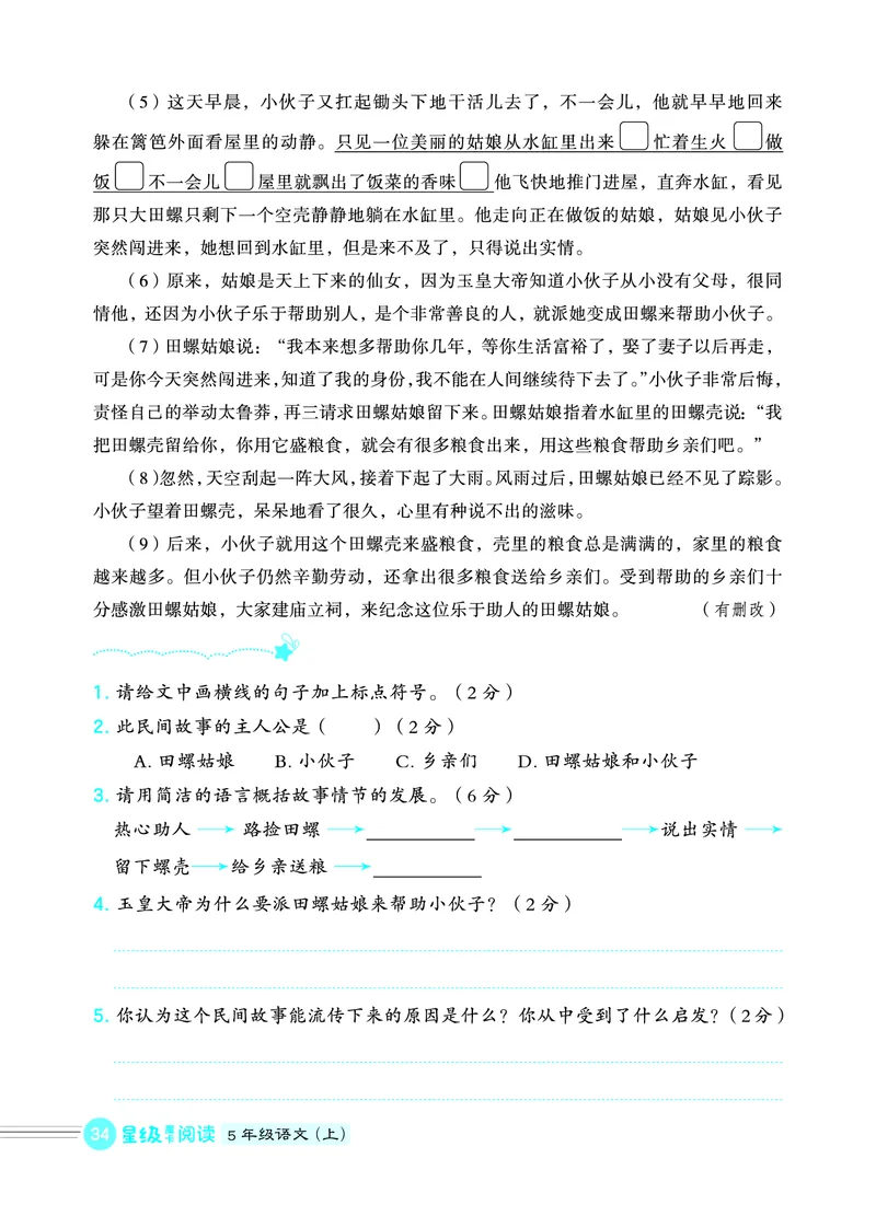 25秋 星级阅读 五年级语文上（R版）