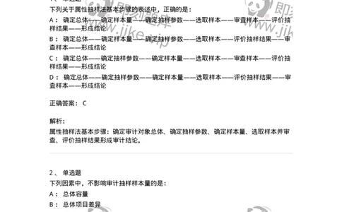 660708-第八章审计抽样-173970_军队文职(1)_01.军队文职真题-专业课_（全）版本一（历年真题+章节练习+模拟题）_审计学(军队文职)_章节练习_题目+解析