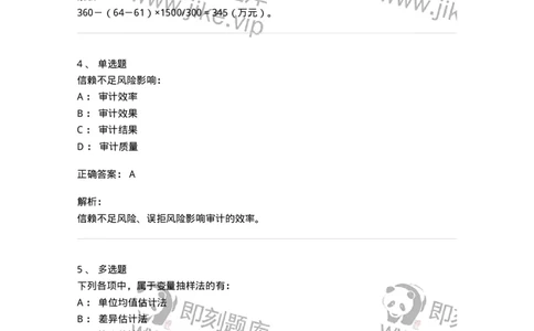 660708-第八章审计抽样-173970_军队文职(1)_01.军队文职真题-专业课_（全）版本一（历年真题+章节练习+模拟题）_审计学(军队文职)_章节练习_题目+解析